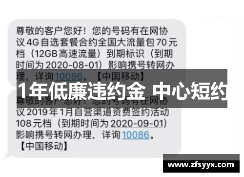 1年低廉违约金 中心短约