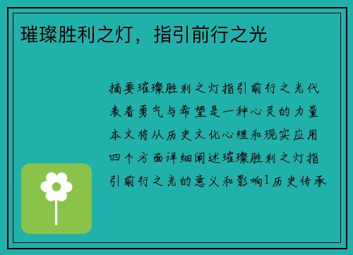 璀璨胜利之灯,指引前行之光